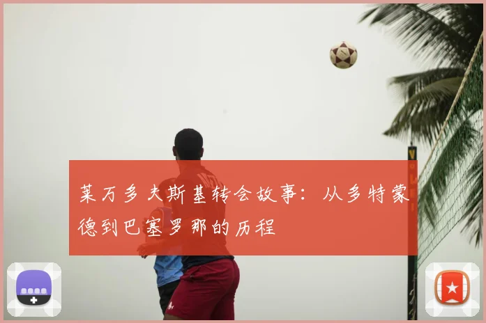 莱万多夫斯基转会故事：从多特蒙德到巴塞罗那的历程